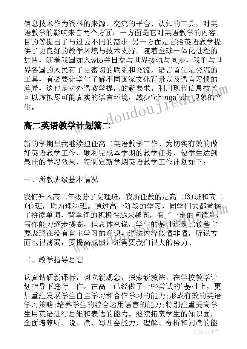 最新高二英语教学计划 高二英语教师教学计划(汇总8篇)