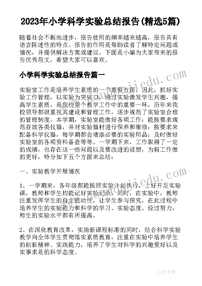 2023年小学科学实验总结报告(精选5篇)