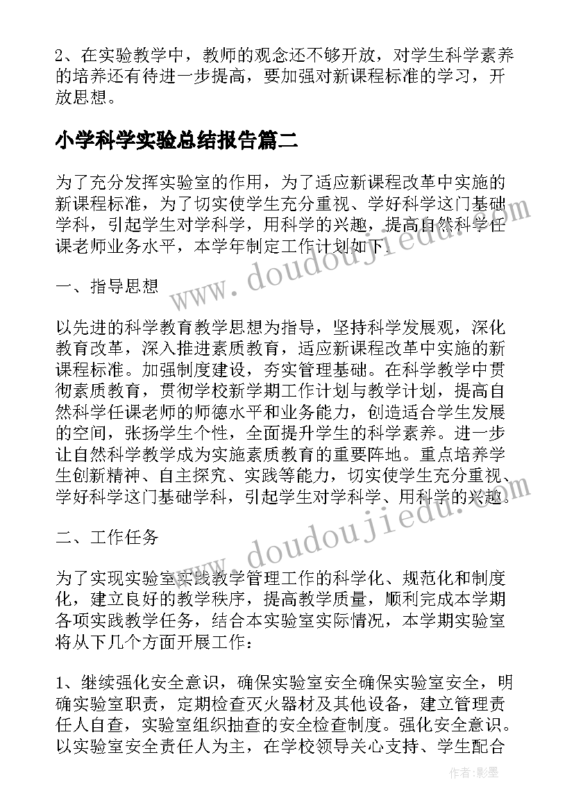 2023年小学科学实验总结报告(精选5篇)