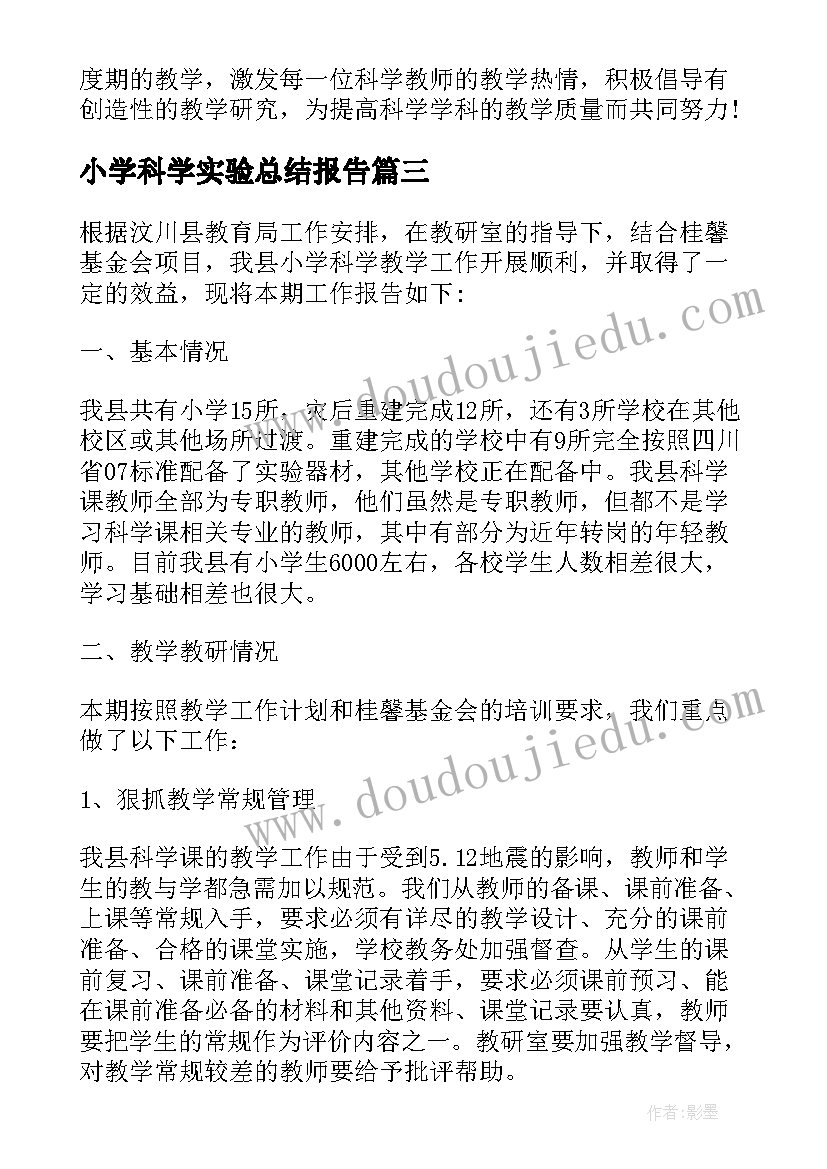 2023年小学科学实验总结报告(精选5篇)