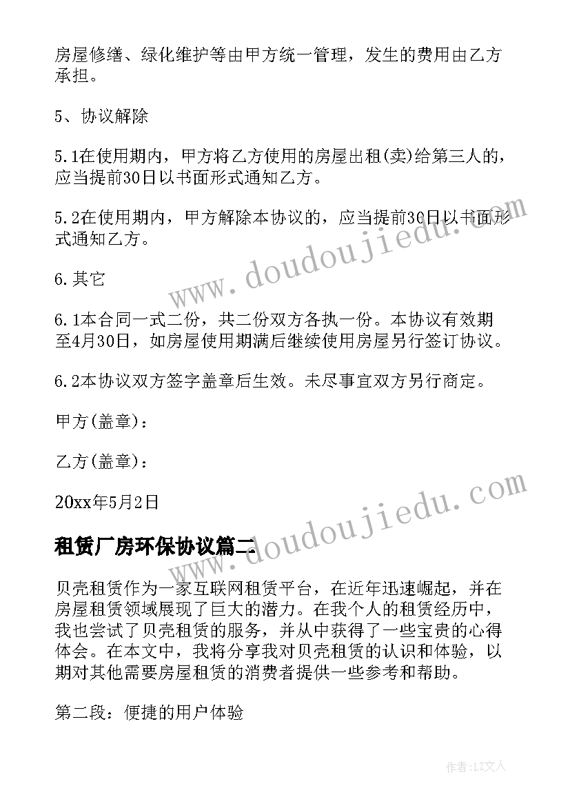 租赁厂房环保协议 无偿租赁租赁合同书(通用6篇)