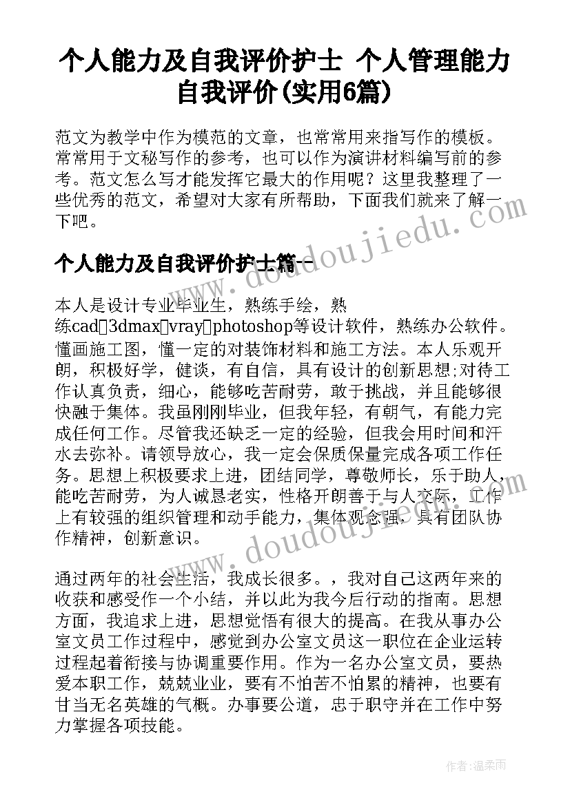 个人能力及自我评价护士 个人管理能力自我评价(实用6篇)