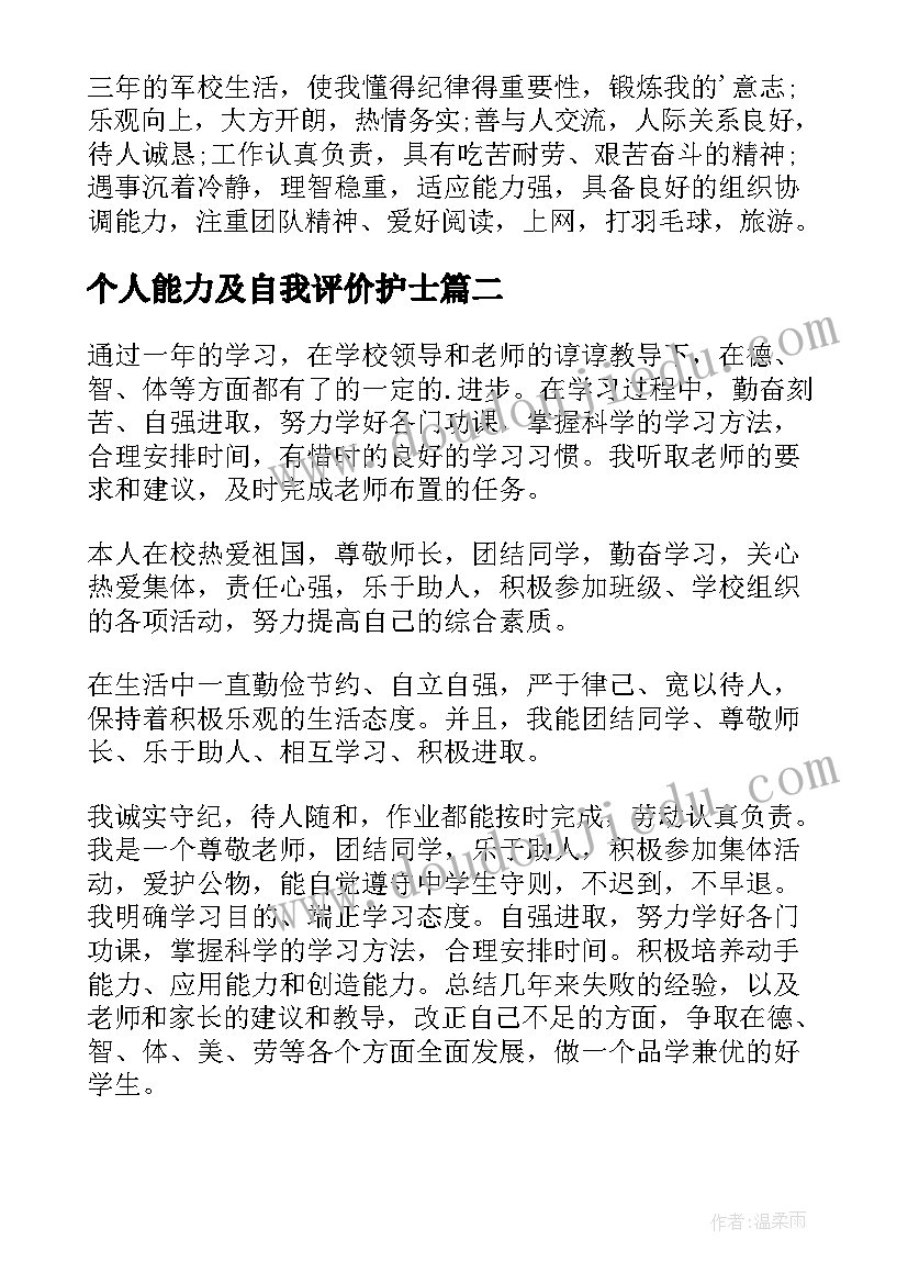 个人能力及自我评价护士 个人管理能力自我评价(实用6篇)