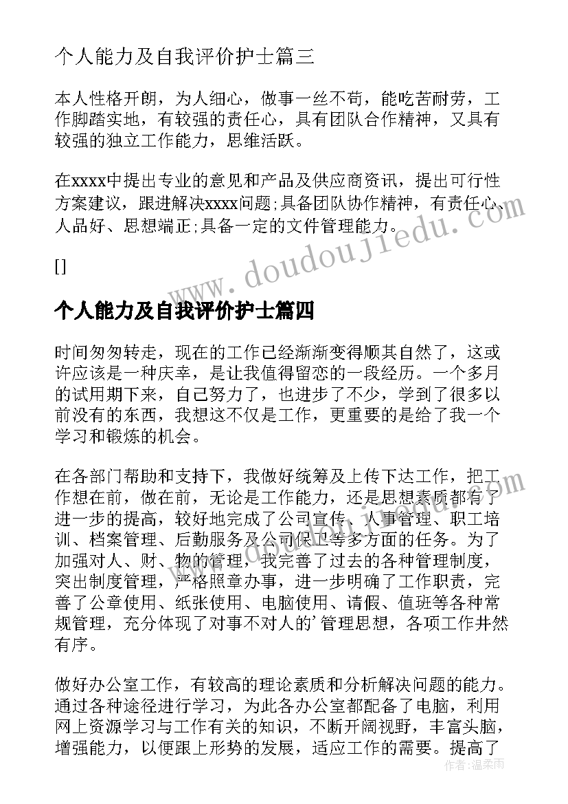 个人能力及自我评价护士 个人管理能力自我评价(实用6篇)