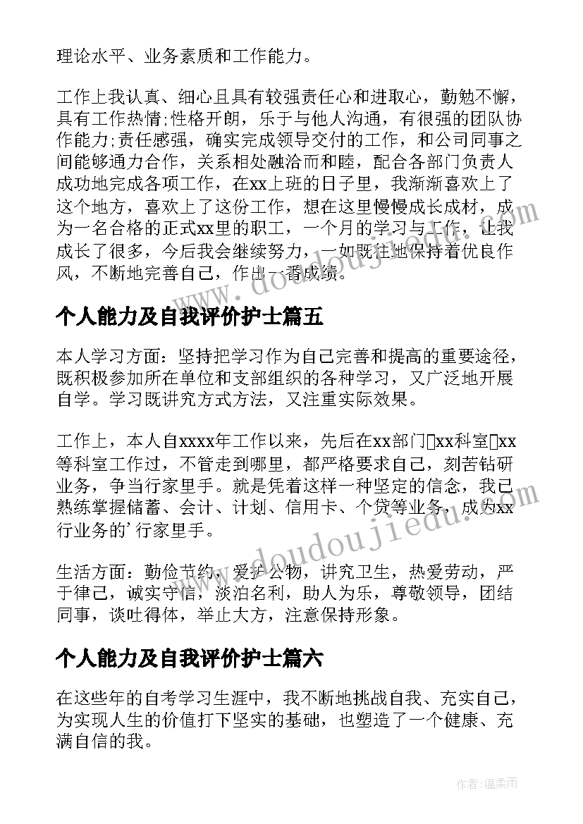 个人能力及自我评价护士 个人管理能力自我评价(实用6篇)