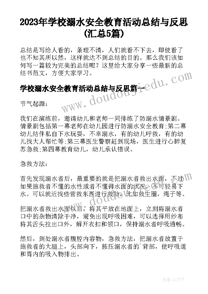 2023年学校溺水安全教育活动总结与反思(汇总5篇)