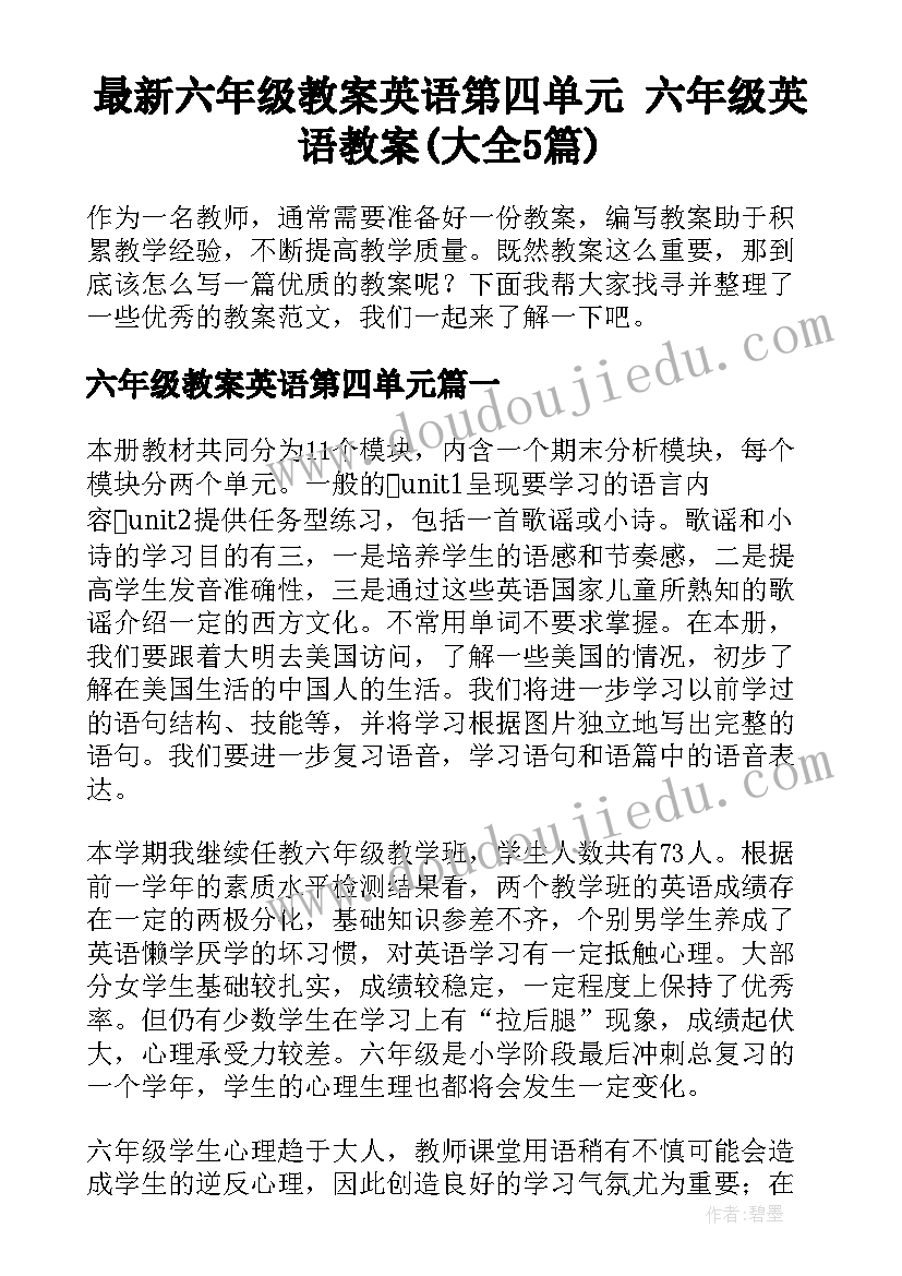 最新六年级教案英语第四单元 六年级英语教案(大全5篇)