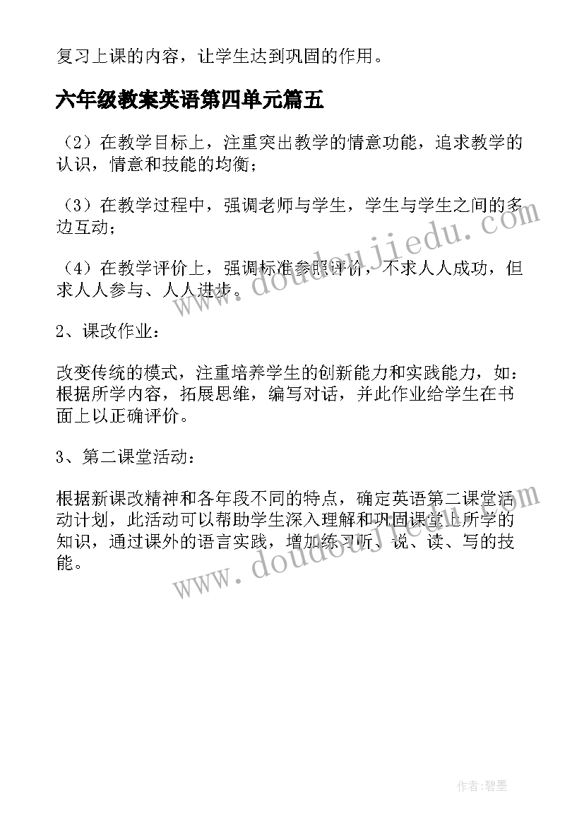 最新六年级教案英语第四单元 六年级英语教案(大全5篇)