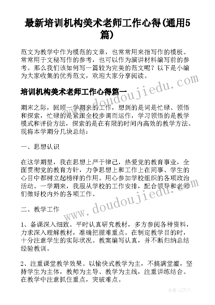 最新培训机构美术老师工作心得(通用5篇)