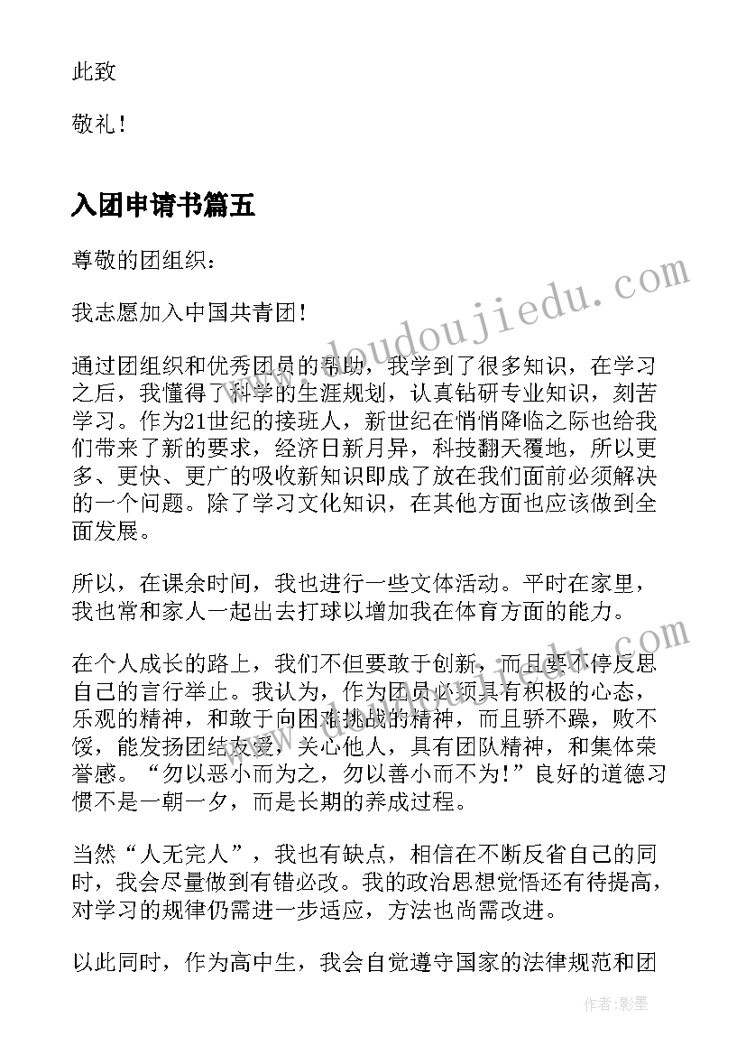 2023年入团申请书 入团申请书高二标准版(汇总8篇)