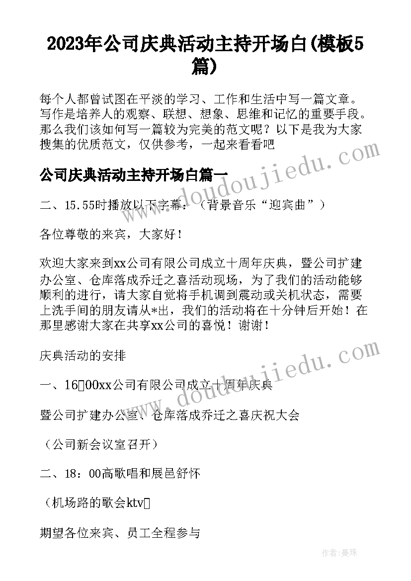 2023年公司庆典活动主持开场白(模板5篇)