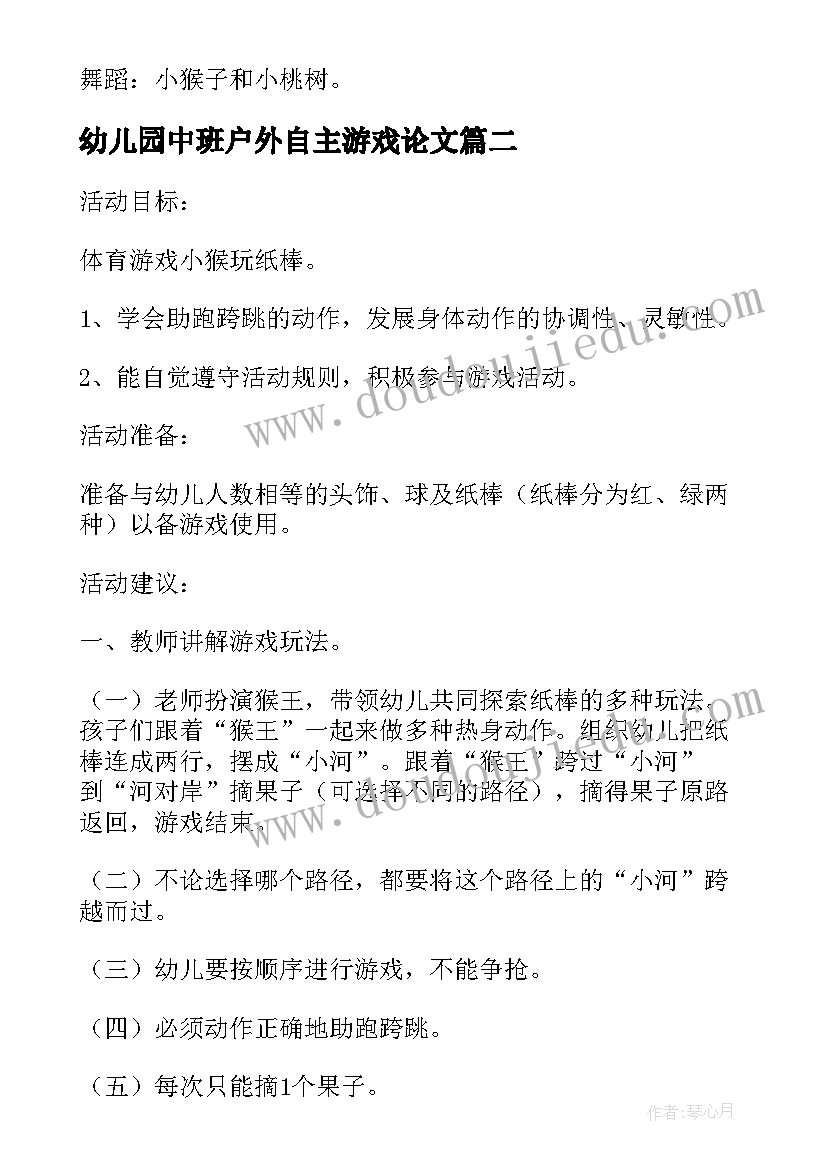 幼儿园中班户外自主游戏论文 幼儿园中班户外游戏石头人教案(精选9篇)