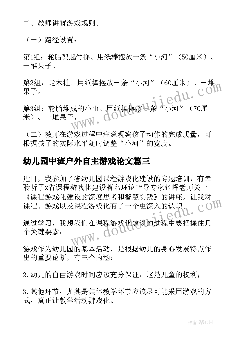 幼儿园中班户外自主游戏论文 幼儿园中班户外游戏石头人教案(精选9篇)