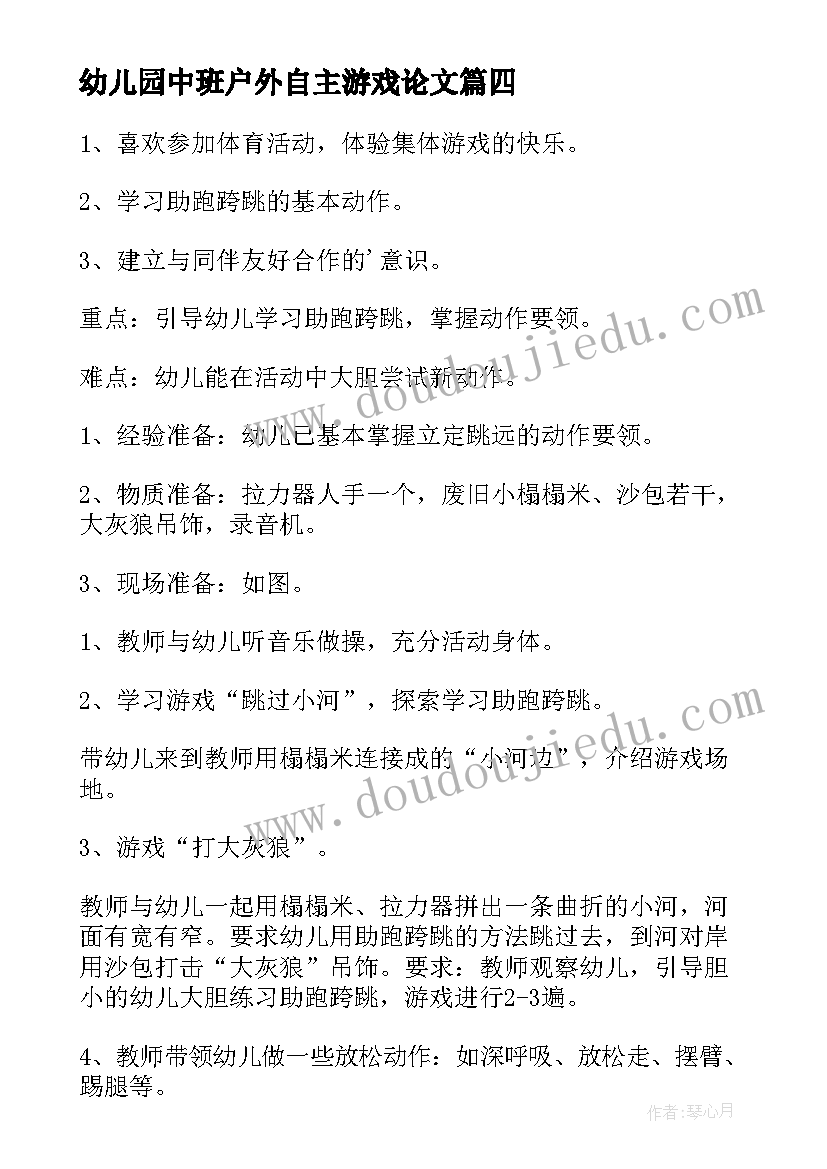 幼儿园中班户外自主游戏论文 幼儿园中班户外游戏石头人教案(精选9篇)