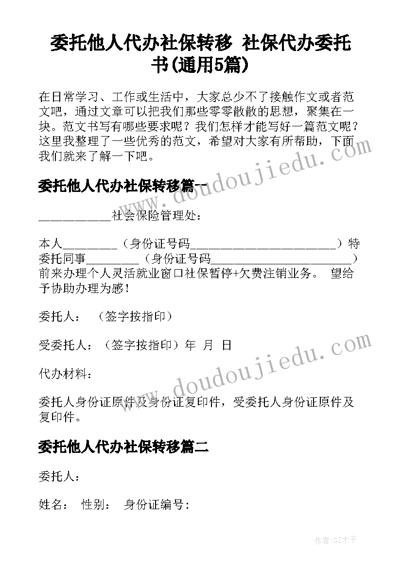 委托他人代办社保转移 社保代办委托书(通用5篇)