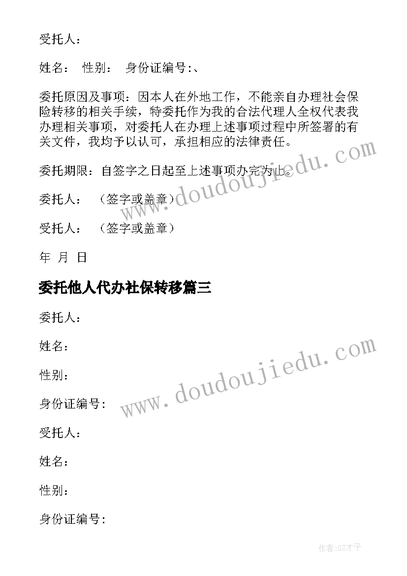 委托他人代办社保转移 社保代办委托书(通用5篇)