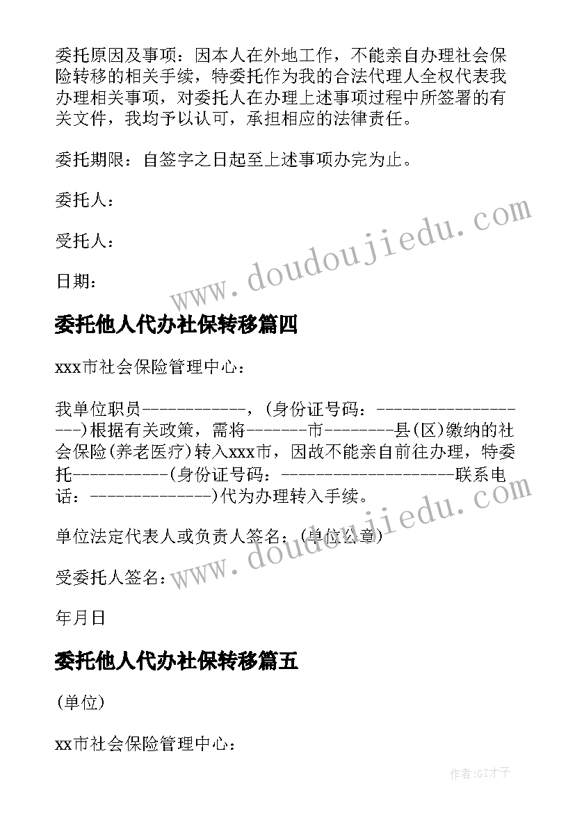 委托他人代办社保转移 社保代办委托书(通用5篇)