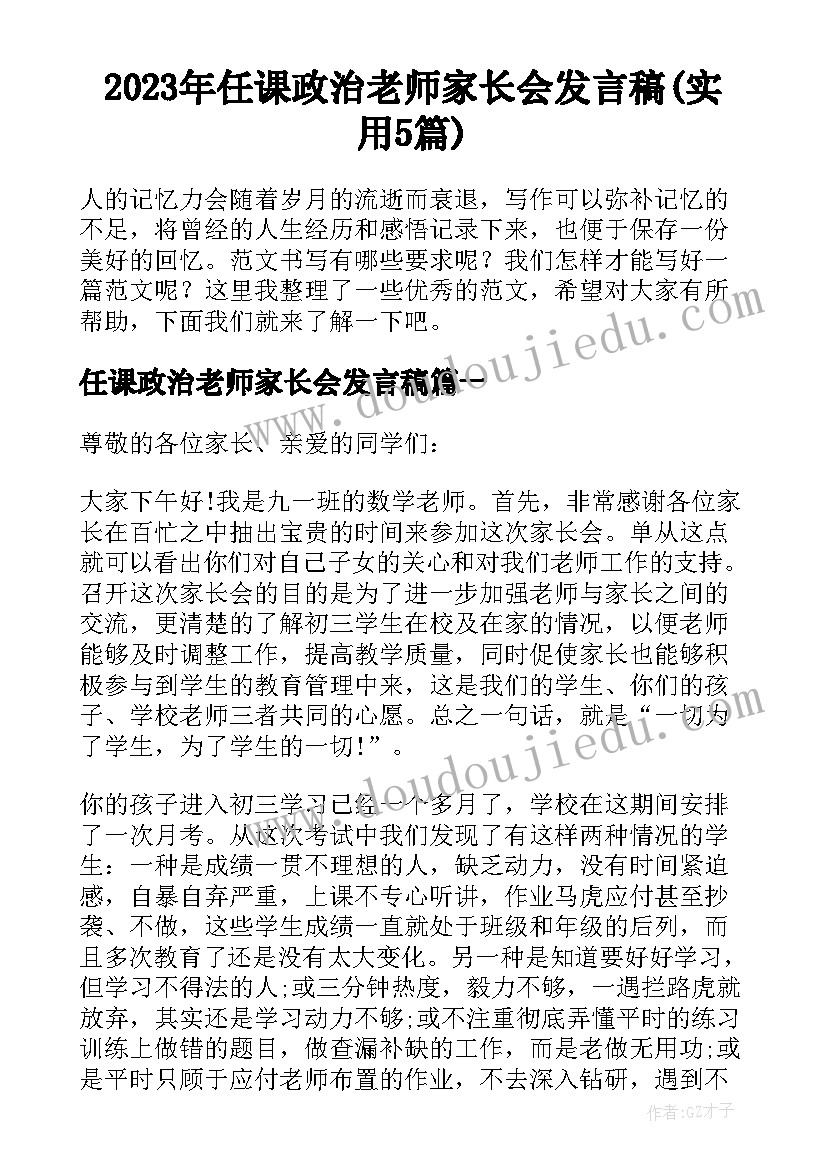 2023年任课政治老师家长会发言稿(实用5篇)