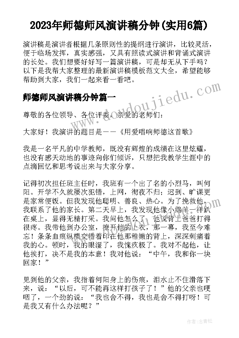 2023年师德师风演讲稿分钟(实用6篇)