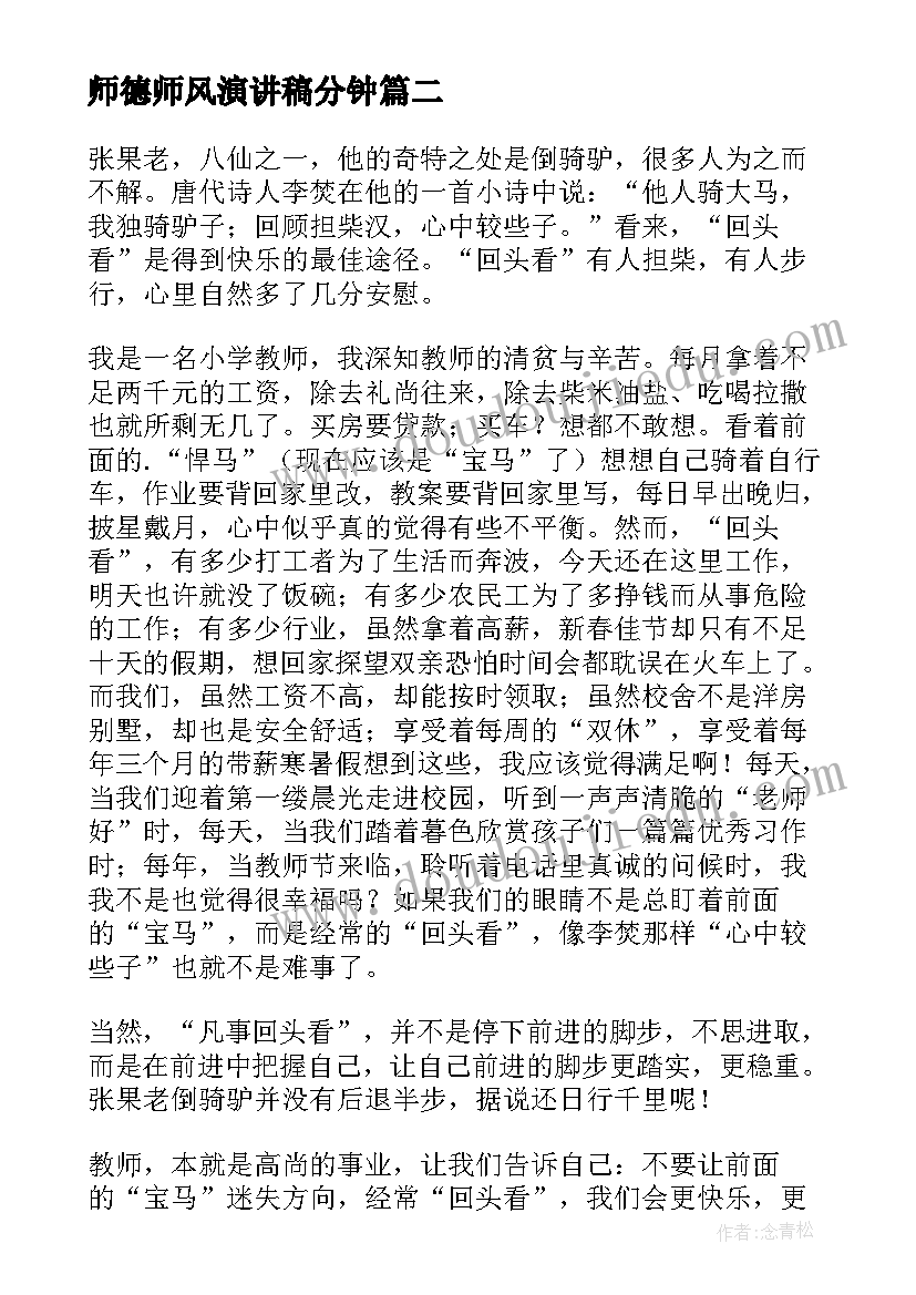 2023年师德师风演讲稿分钟(实用6篇)