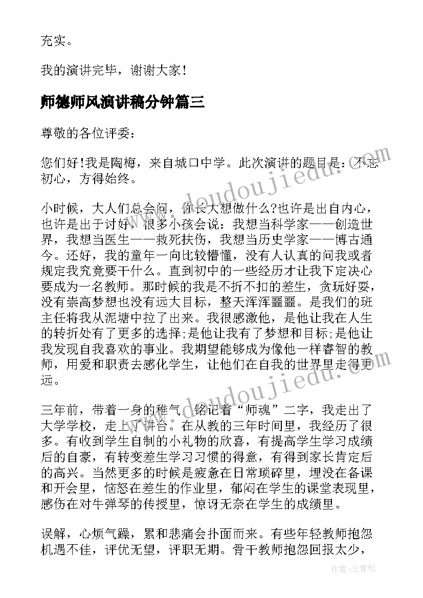 2023年师德师风演讲稿分钟(实用6篇)