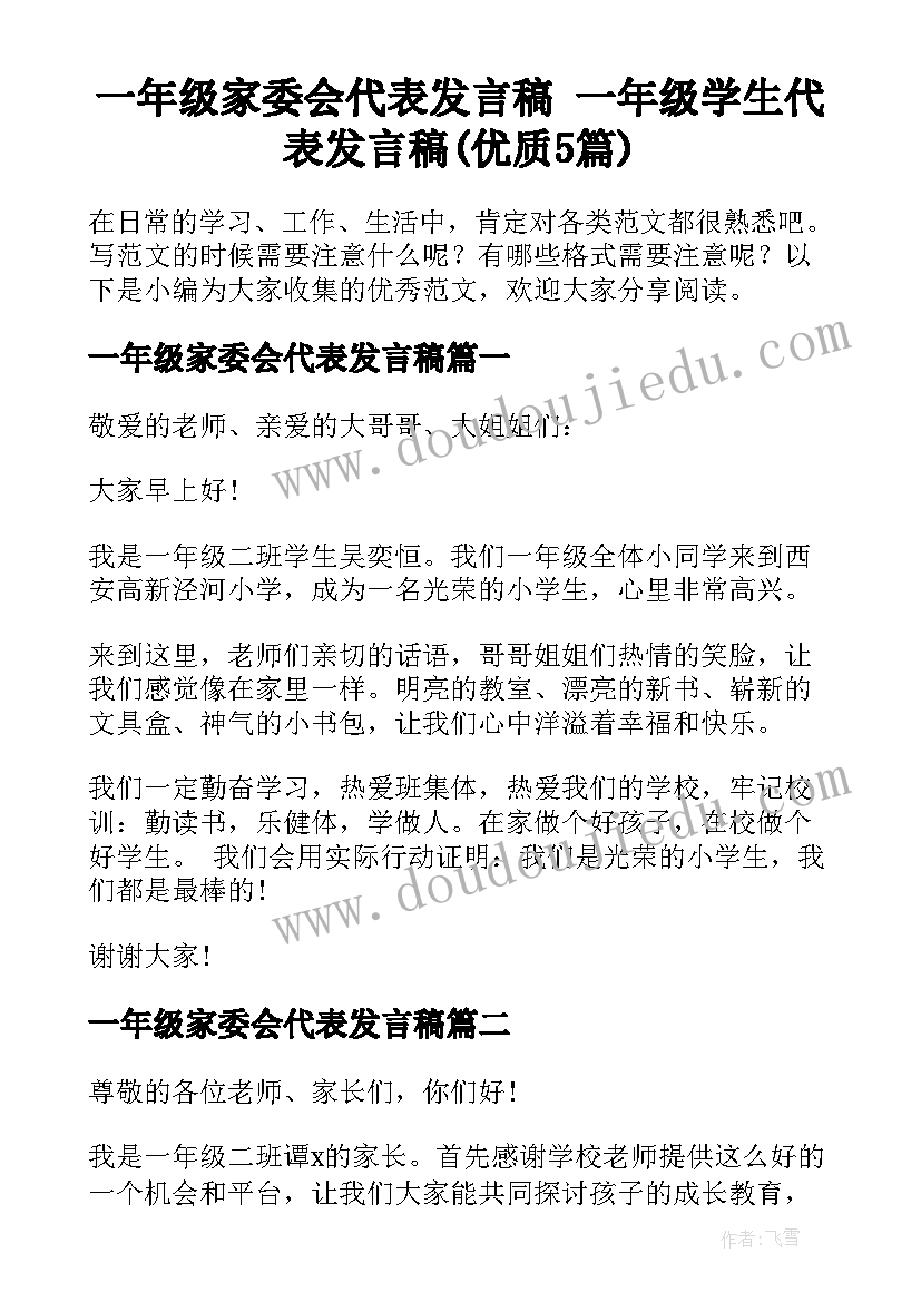 一年级家委会代表发言稿 一年级学生代表发言稿(优质5篇)