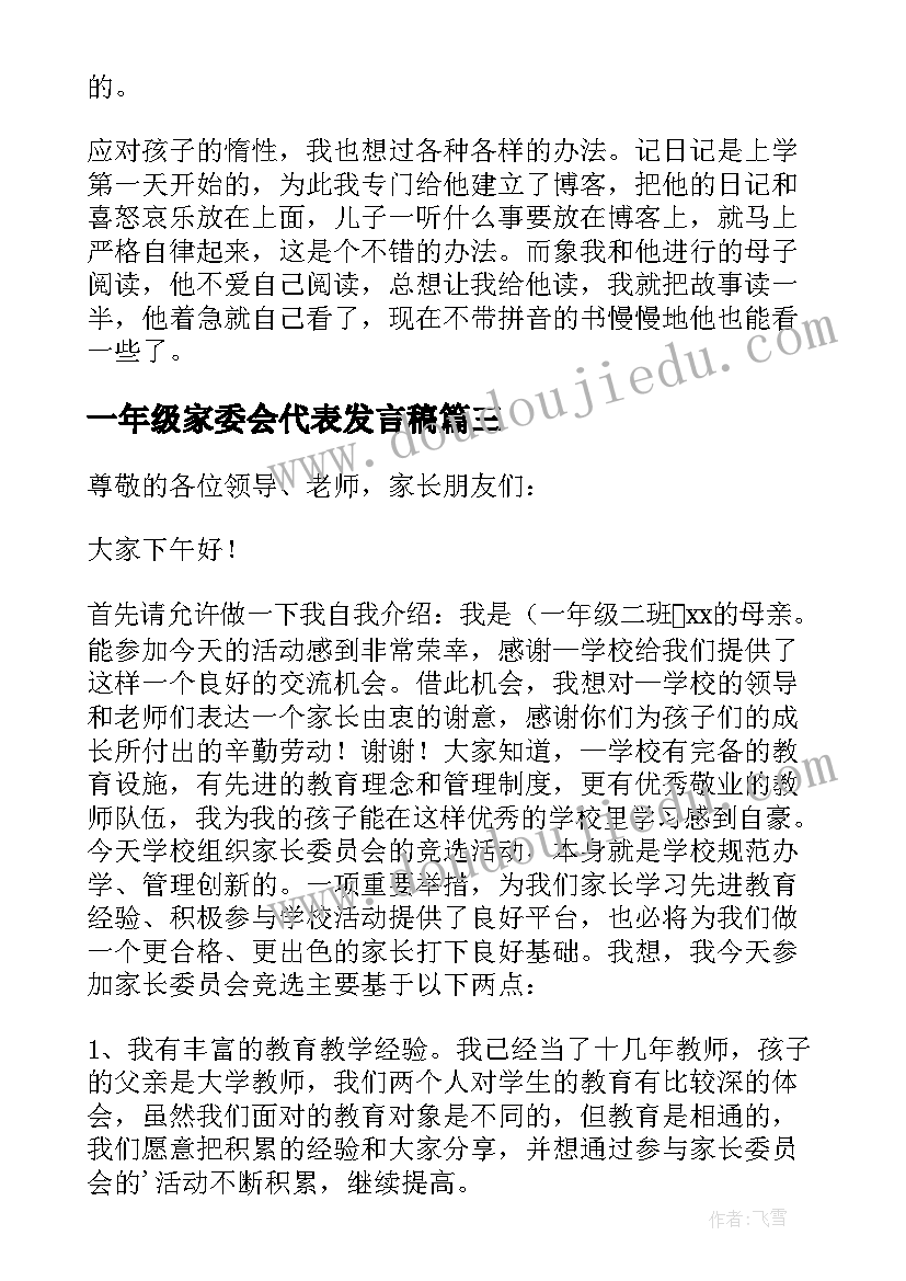 一年级家委会代表发言稿 一年级学生代表发言稿(优质5篇)