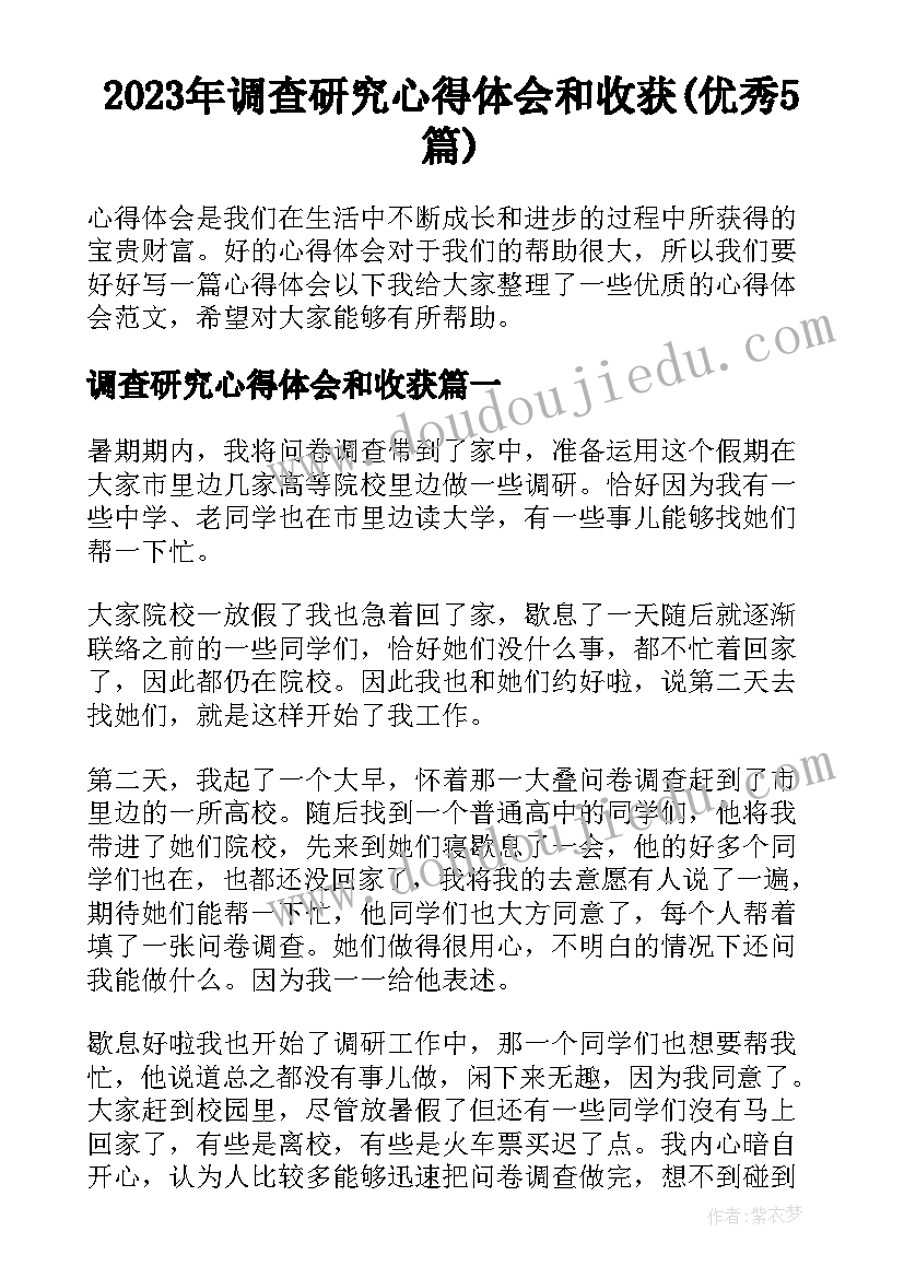 2023年调查研究心得体会和收获(优秀5篇)