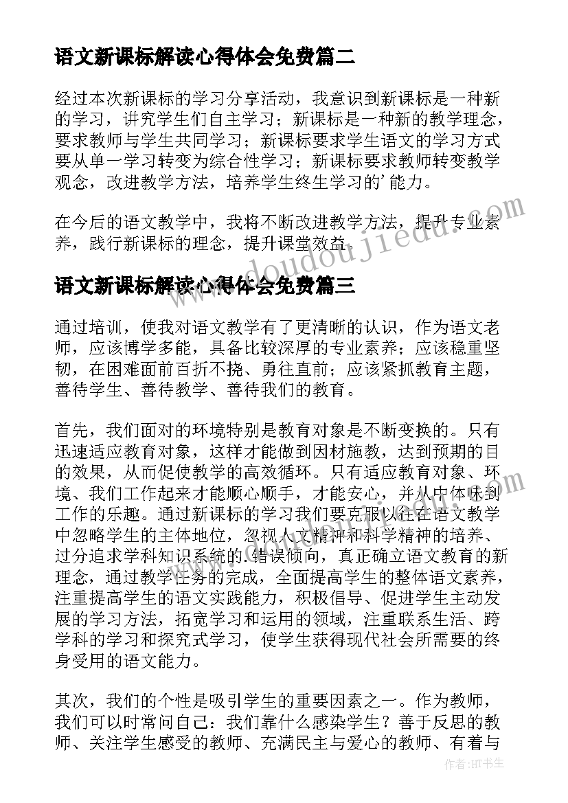 语文新课标解读心得体会免费(通用8篇)