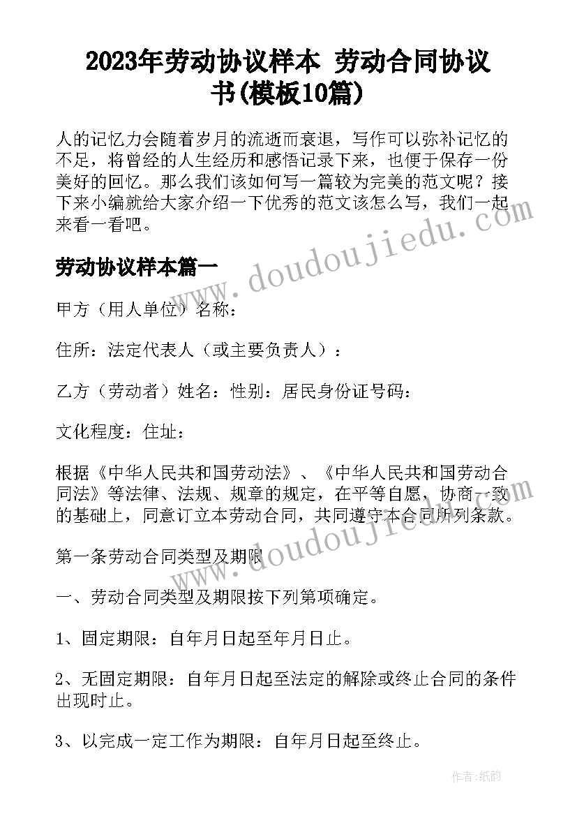 2023年劳动协议样本 劳动合同协议书(模板10篇)