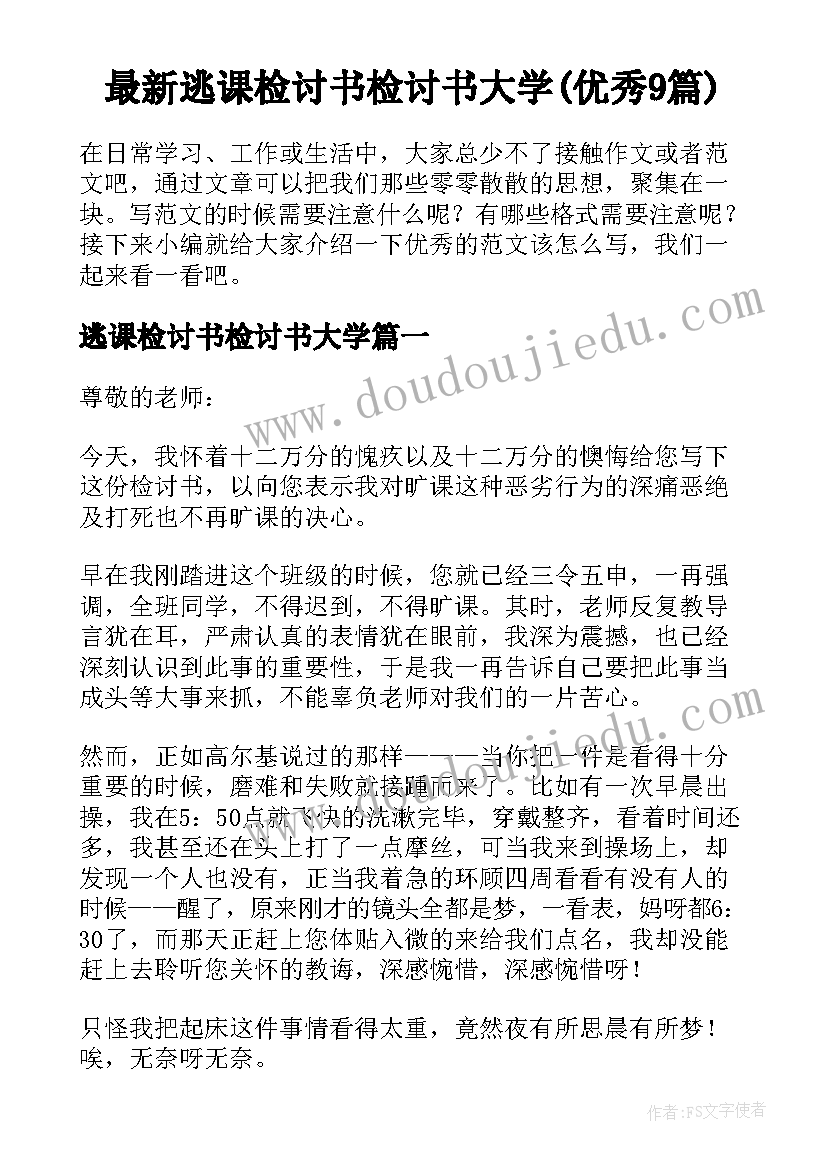 最新逃课检讨书检讨书大学(优秀9篇)