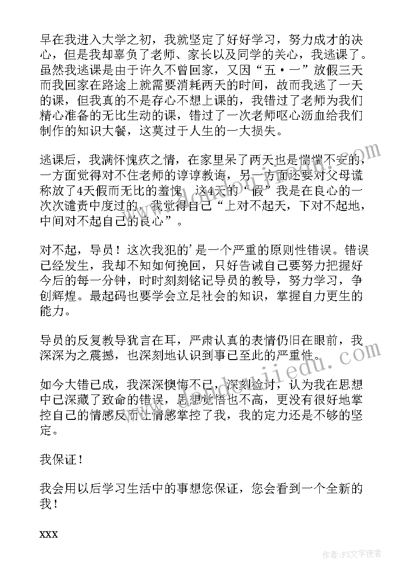 最新逃课检讨书检讨书大学(优秀9篇)