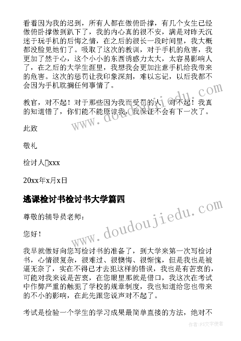 最新逃课检讨书检讨书大学(优秀9篇)