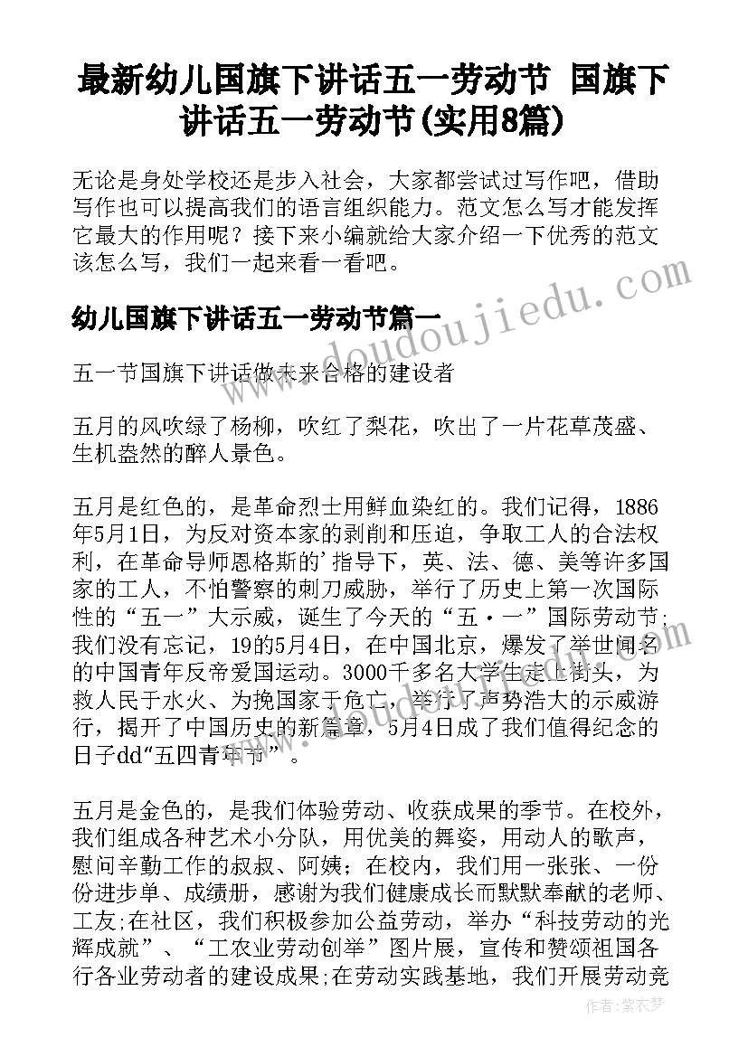 最新幼儿国旗下讲话五一劳动节 国旗下讲话五一劳动节(实用8篇)