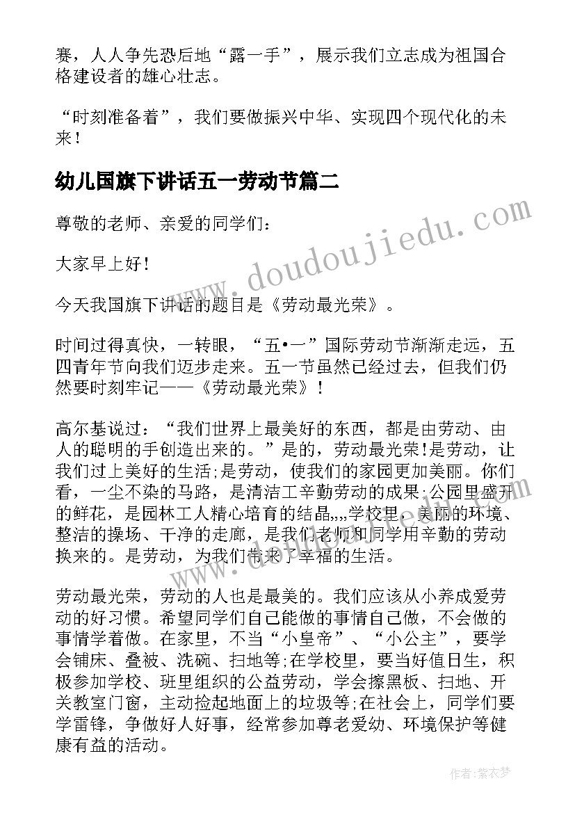 最新幼儿国旗下讲话五一劳动节 国旗下讲话五一劳动节(实用8篇)