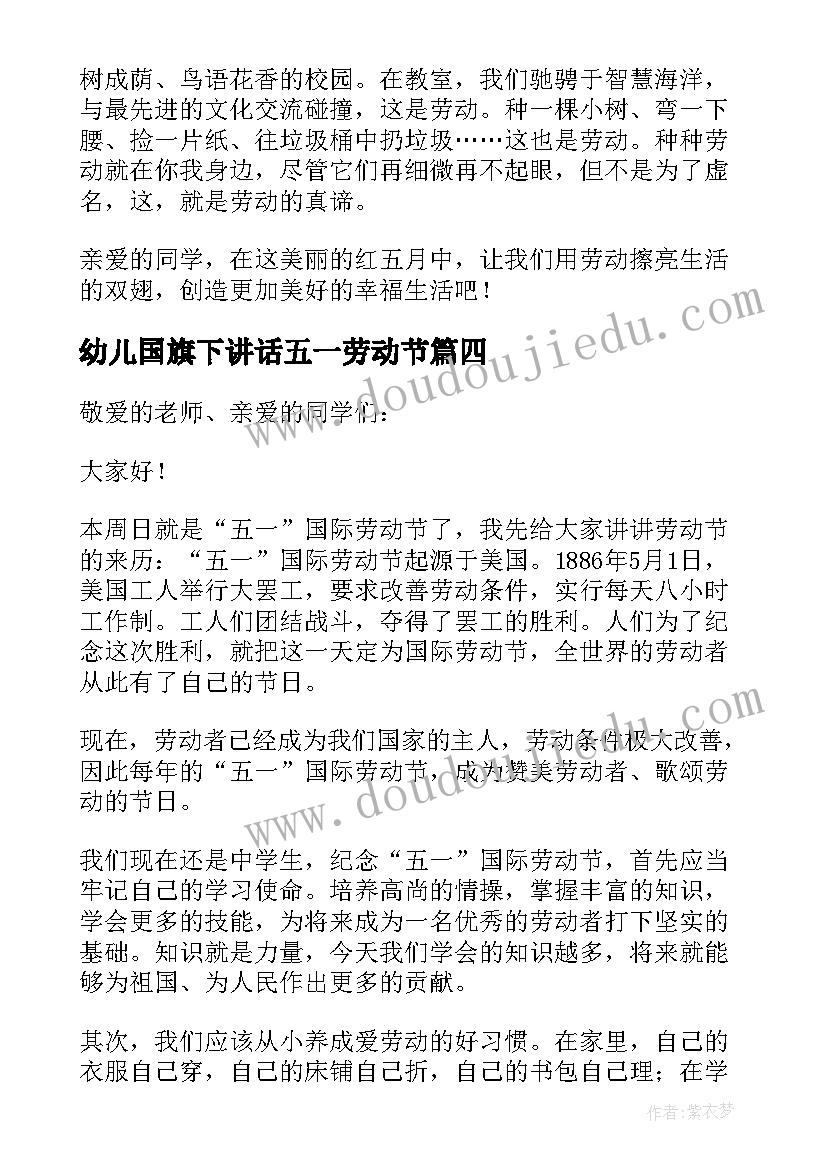 最新幼儿国旗下讲话五一劳动节 国旗下讲话五一劳动节(实用8篇)