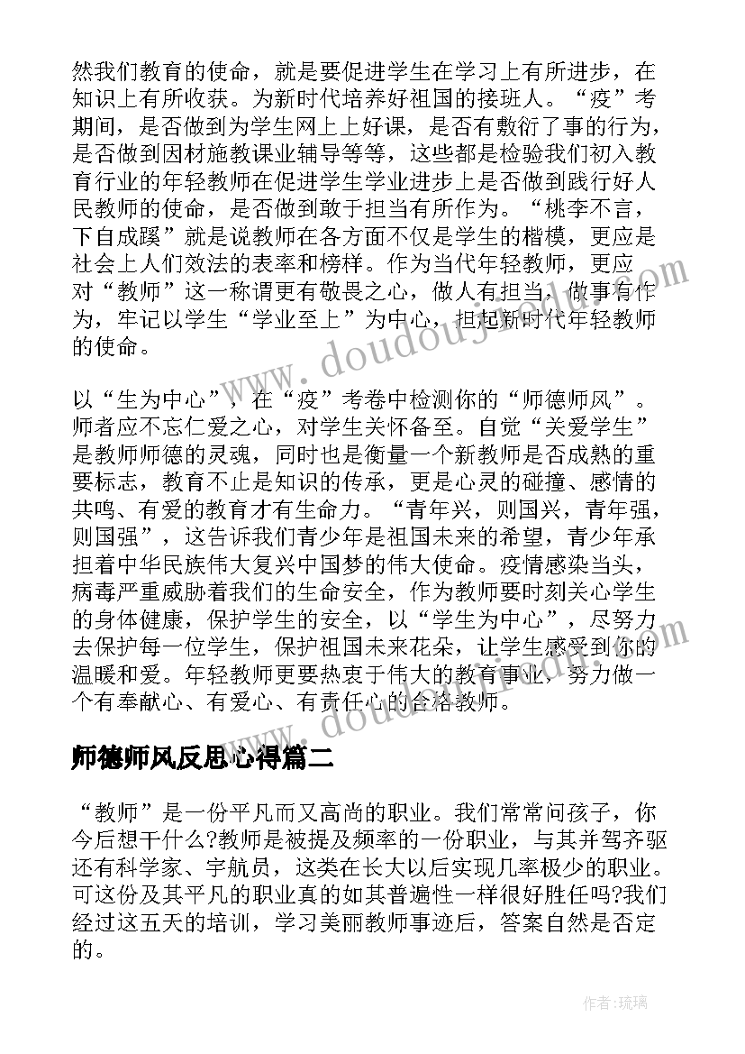 师德师风反思心得 师德师风心得体会及反思(优质5篇)