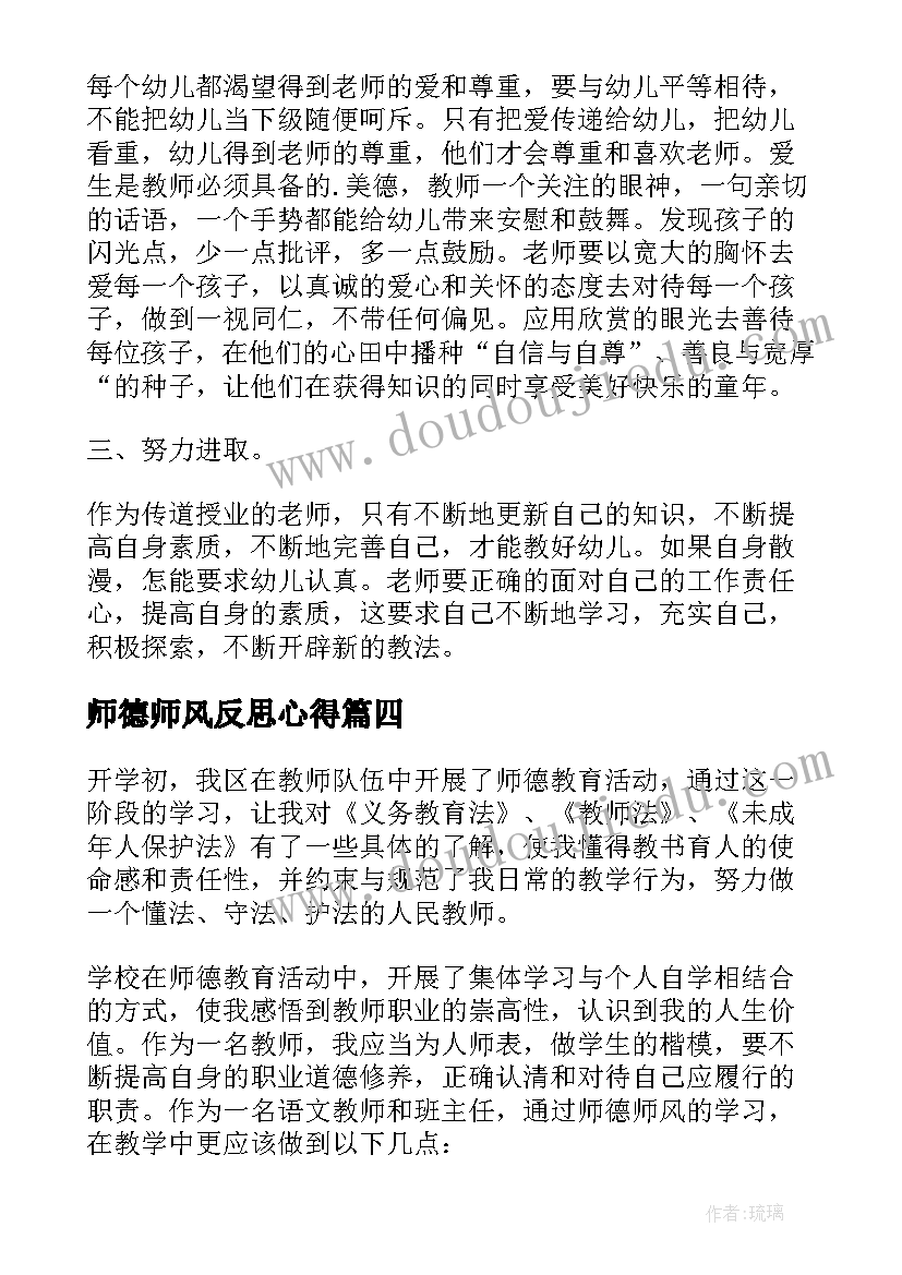 师德师风反思心得 师德师风心得体会及反思(优质5篇)