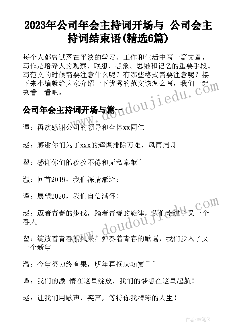 2023年公司年会主持词开场与 公司会主持词结束语(精选6篇)