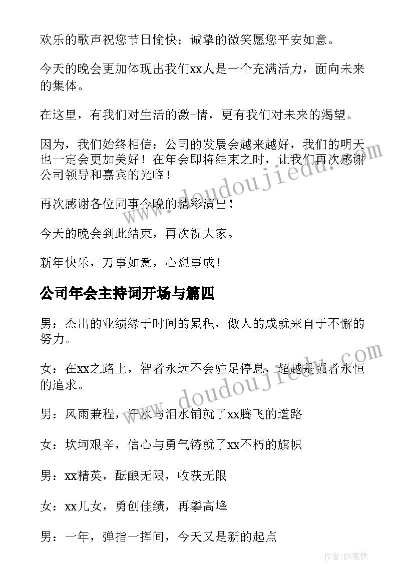 2023年公司年会主持词开场与 公司会主持词结束语(精选6篇)