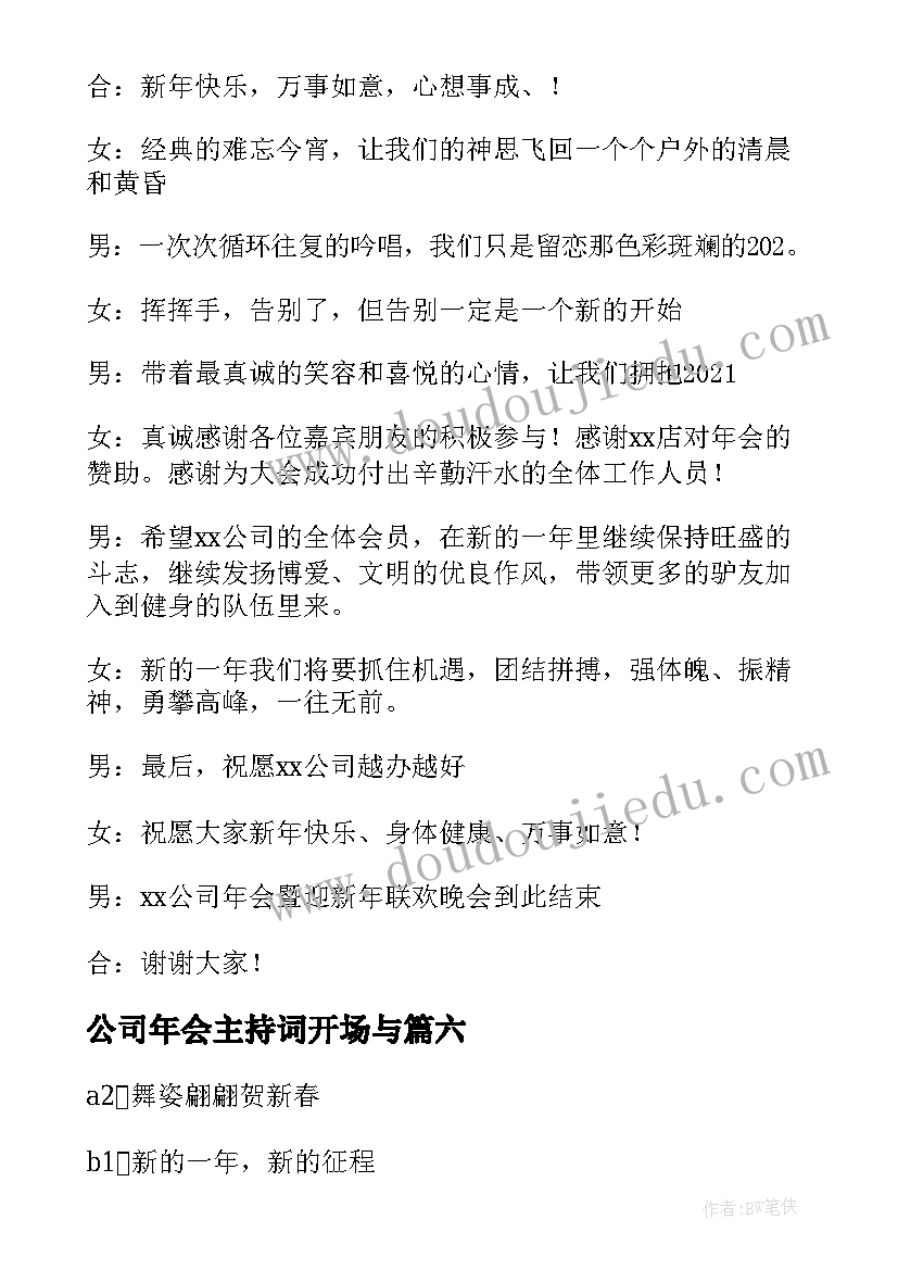 2023年公司年会主持词开场与 公司会主持词结束语(精选6篇)