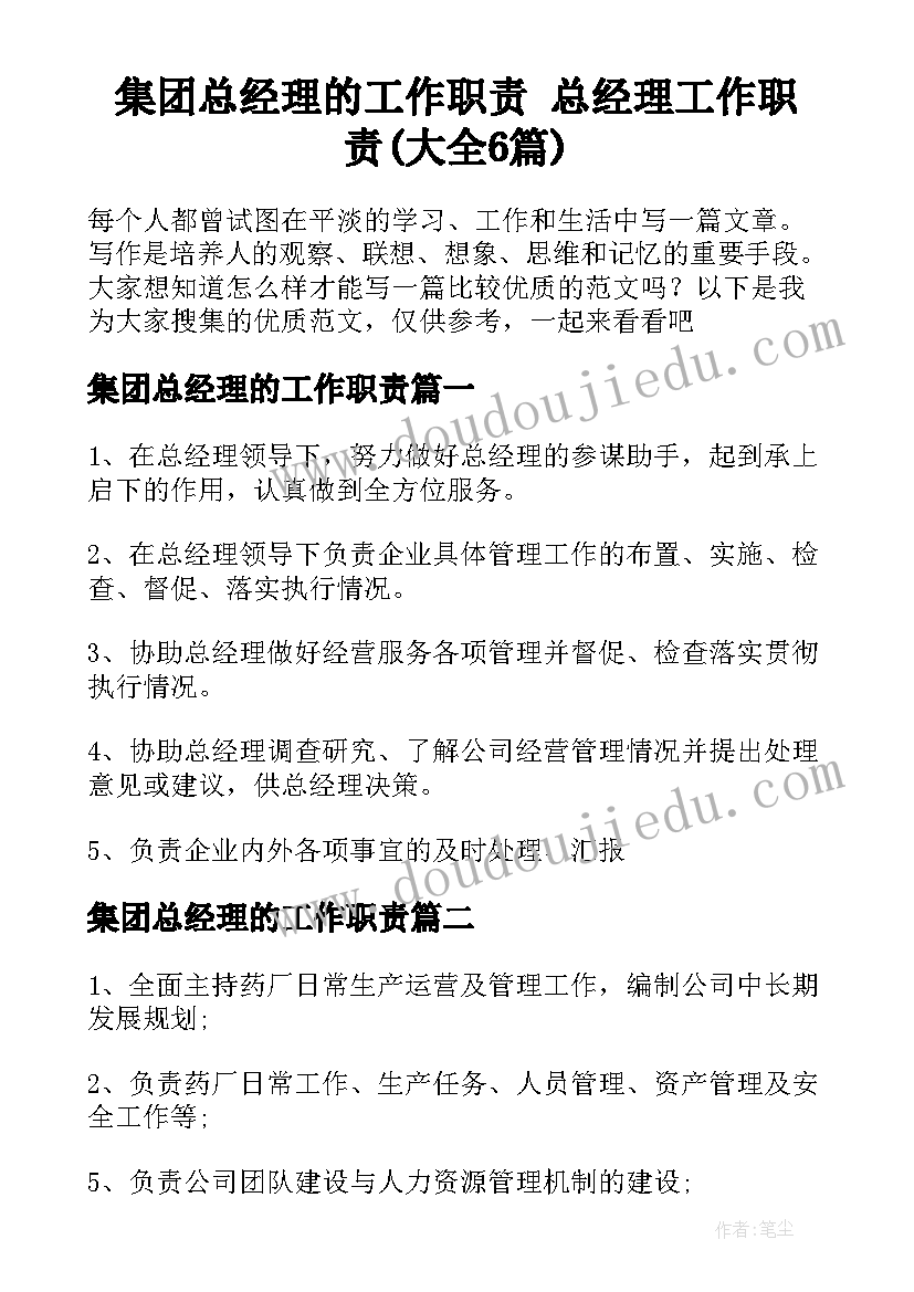 集团总经理的工作职责 总经理工作职责(大全6篇)