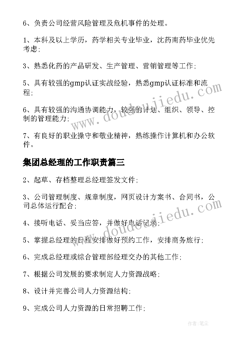 集团总经理的工作职责 总经理工作职责(大全6篇)