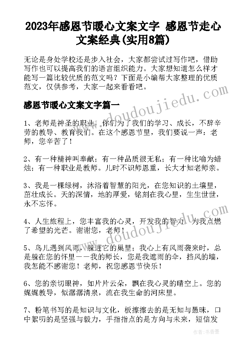 2023年感恩节暖心文案文字 感恩节走心文案经典(实用8篇)