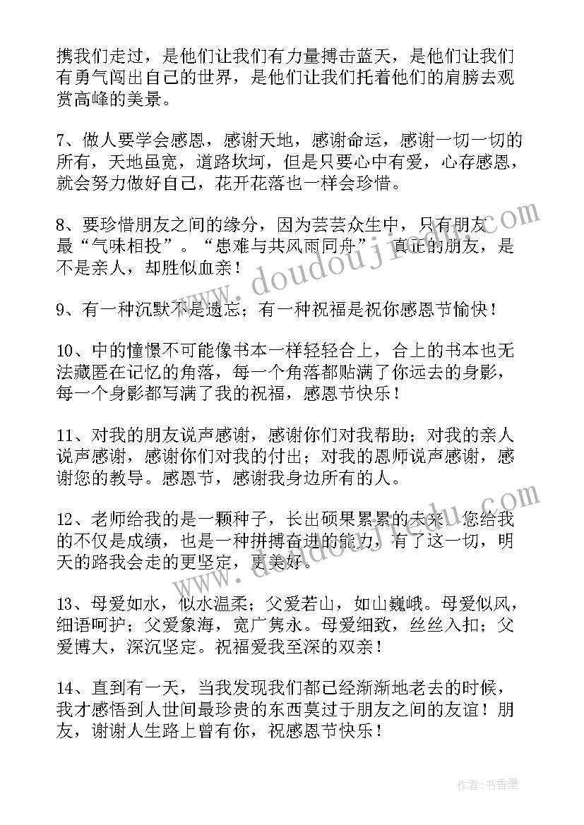 2023年感恩节暖心文案文字 感恩节走心文案经典(实用8篇)