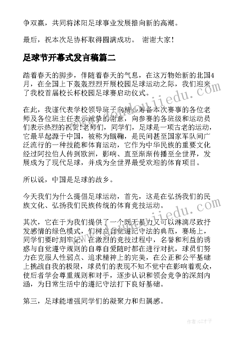 2023年足球节开幕式发言稿(优秀5篇)