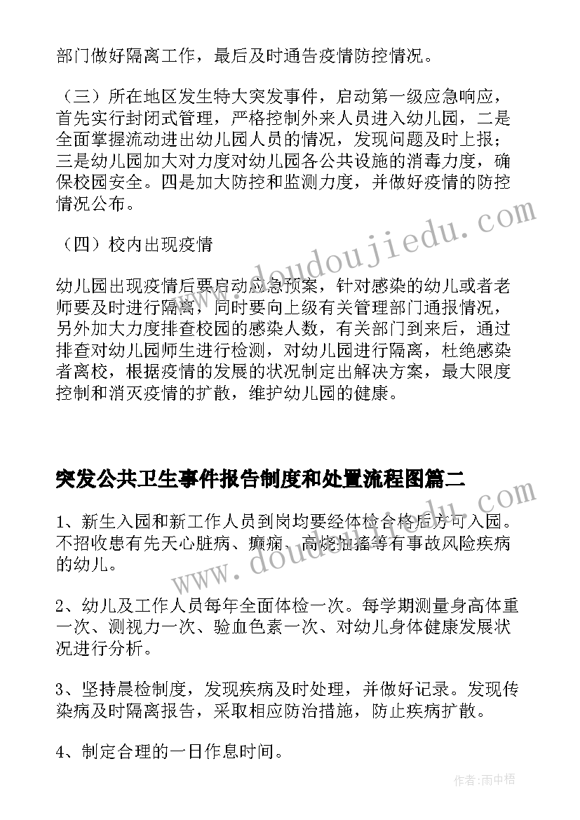 突发公共卫生事件报告制度和处置流程图(模板7篇)