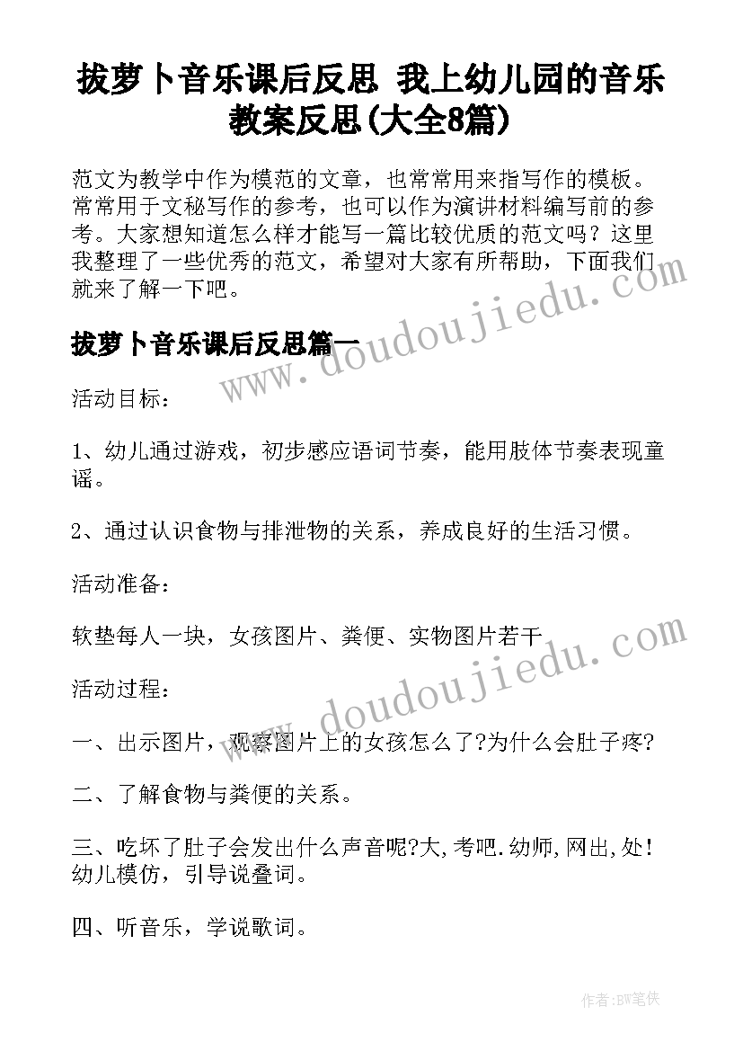 拔萝卜音乐课后反思 我上幼儿园的音乐教案反思(大全8篇)