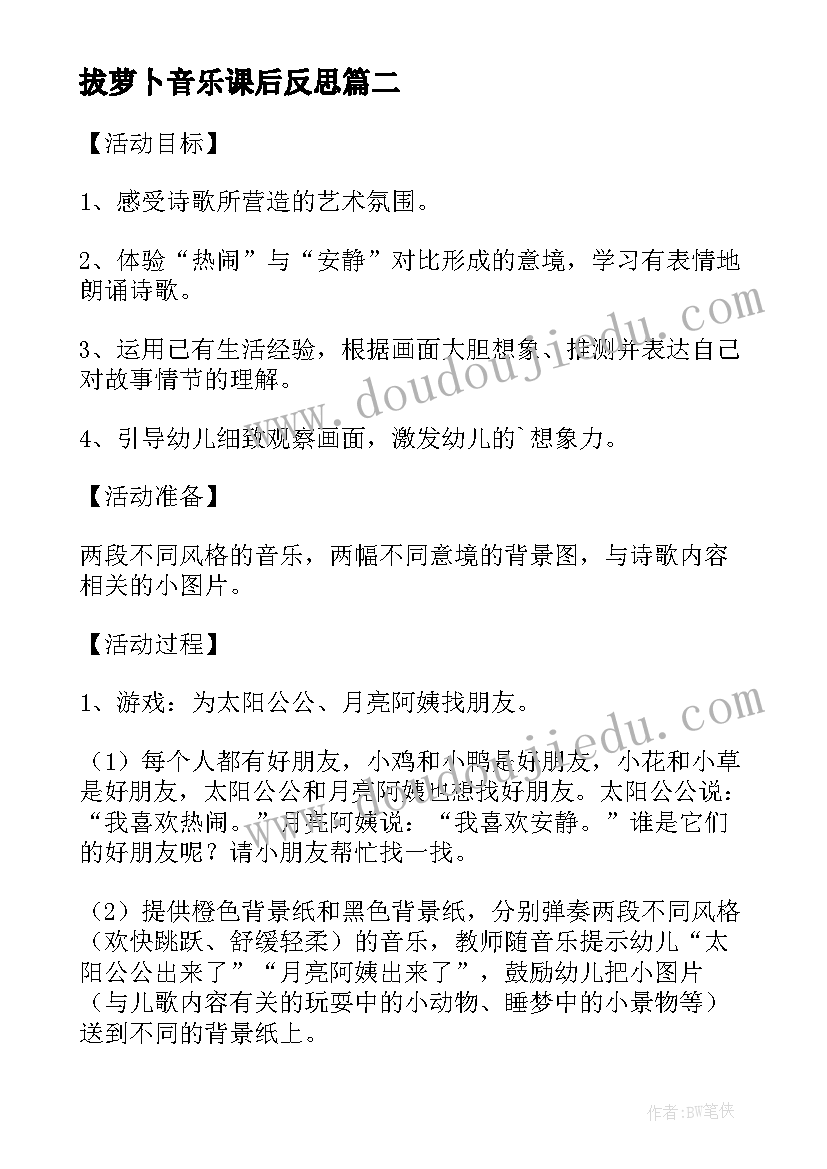 拔萝卜音乐课后反思 我上幼儿园的音乐教案反思(大全8篇)