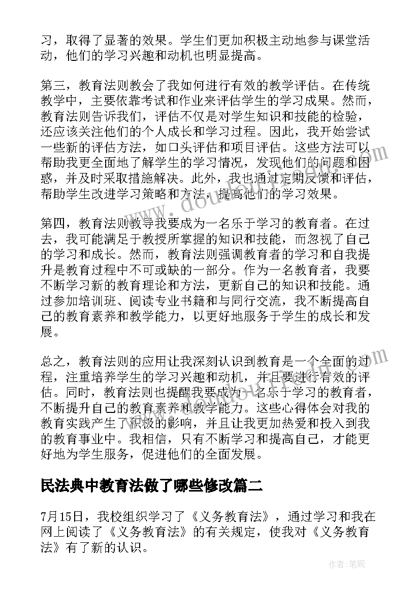 最新民法典中教育法做了哪些修改 教育法则心得体会(优秀6篇)